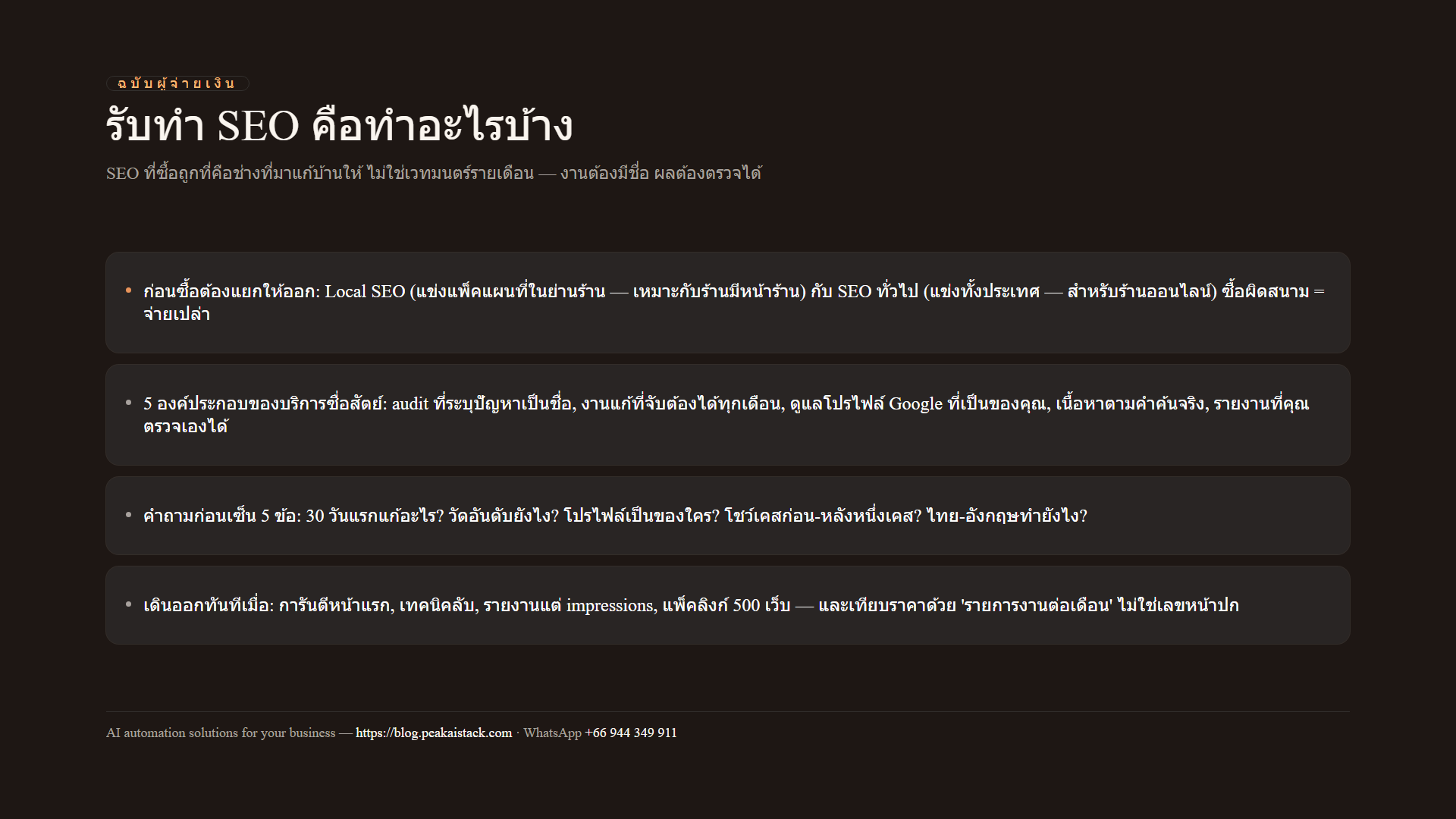 แผนภาพสรุป: องค์ประกอบบริการ SEO ที่ซื่อสัตย์ คำถามก่อนเซ็นสัญญา และสัญญาณเตือน